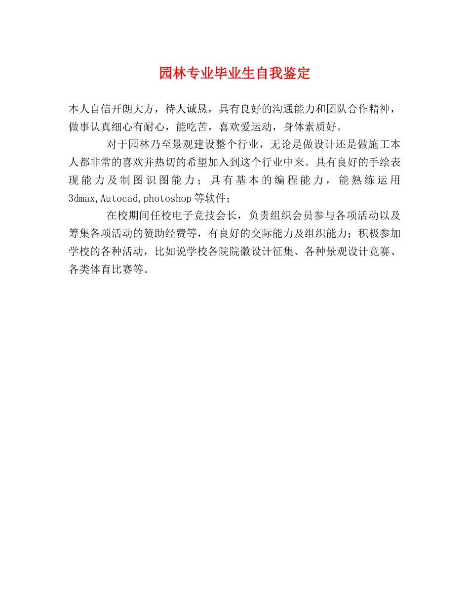 园林专业毕业生自我鉴定 _第1页