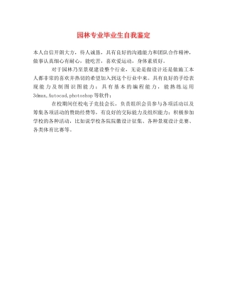 园林专业毕业生自我鉴定 