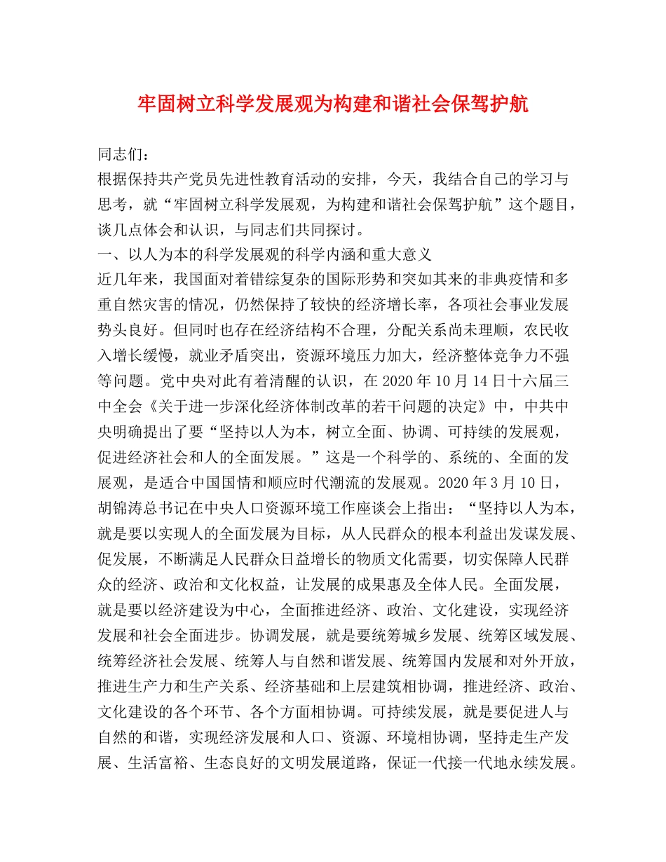 牢固树立科学发展观为构建和谐社会保驾护航 _第1页