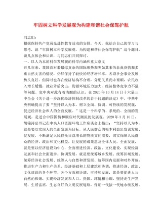 牢固树立科学发展观为构建和谐社会保驾护航 
