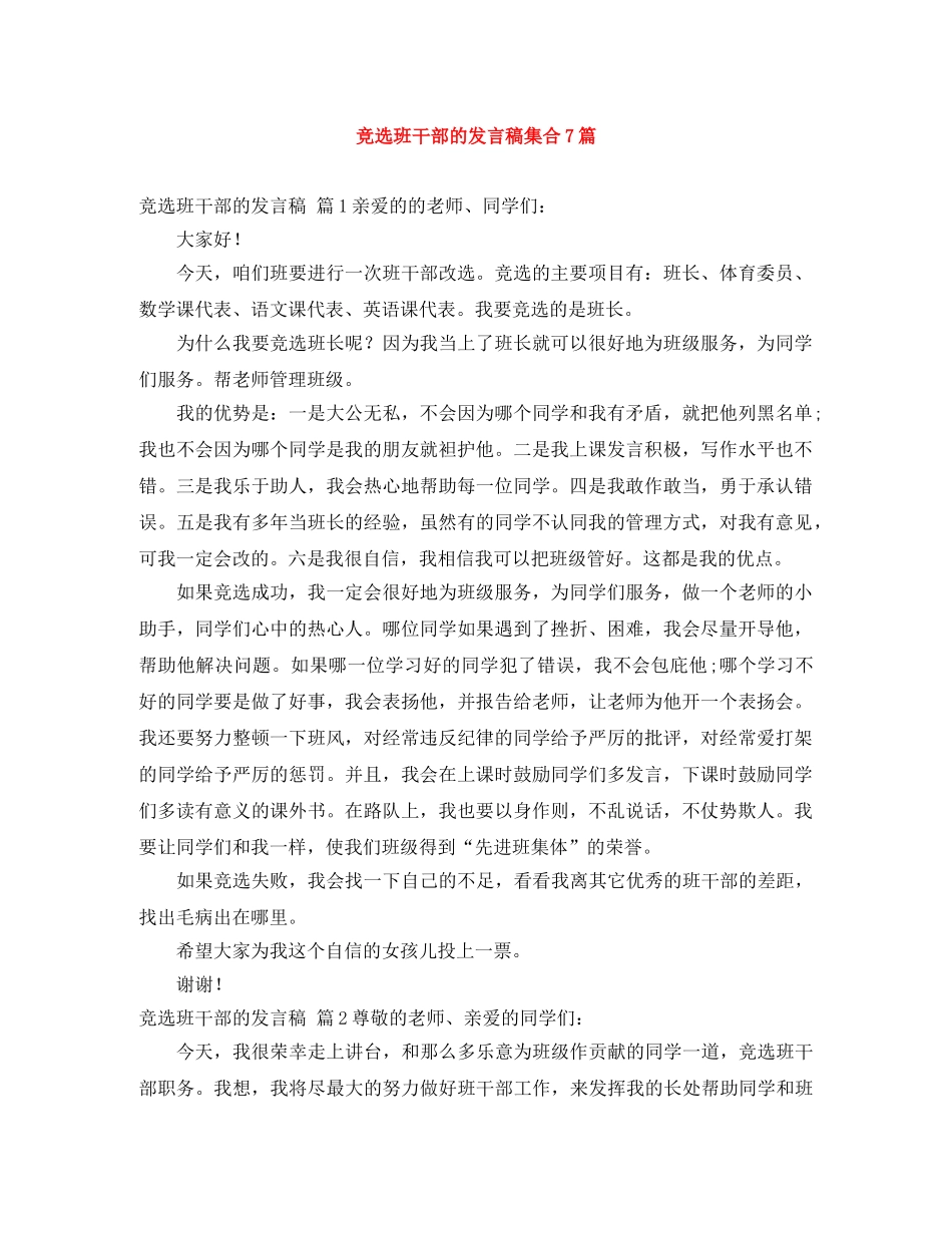 竞选班干部的发言稿集合7篇 _第1页