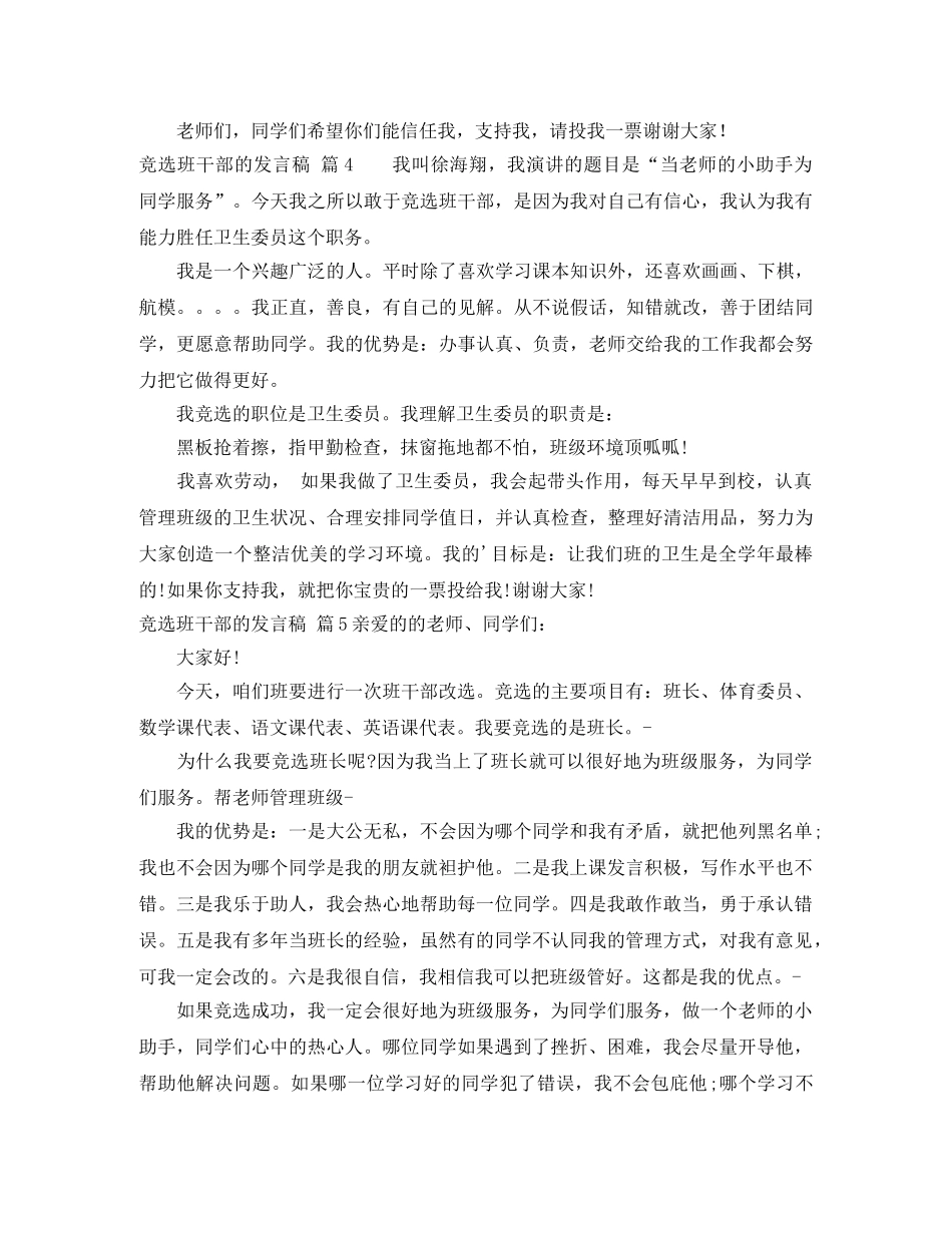 竞选班干部的发言稿集合7篇 _第3页