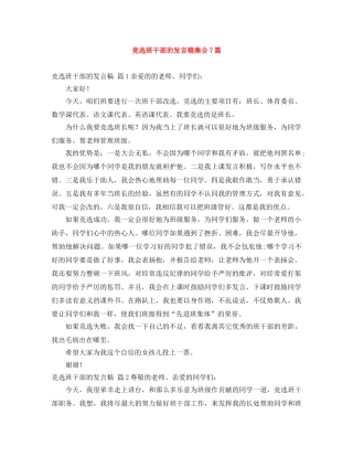 竞选班干部的发言稿集合7篇 