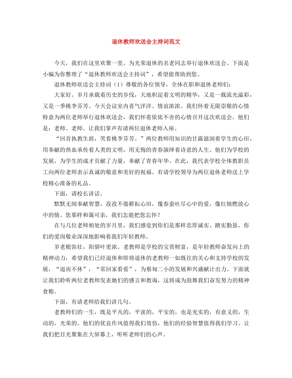 退休教师欢送会主持词范文 _第1页