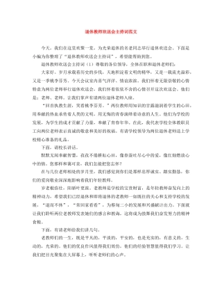 退休教师欢送会主持词范文 