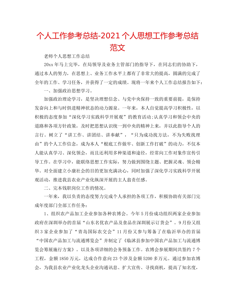 个人工作参考总结-2024个人思想工作参考总结范文 _第1页