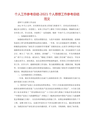 个人工作参考总结-2024个人思想工作参考总结范文 