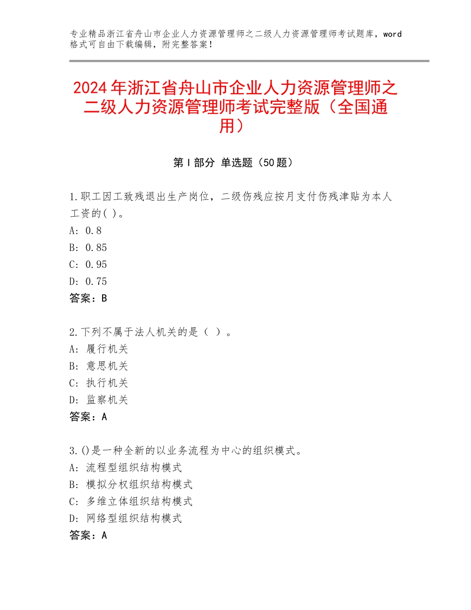 2024年浙江省舟山市企业人力资源管理师之二级人力资源管理师考试完整版（全国通用）_第1页