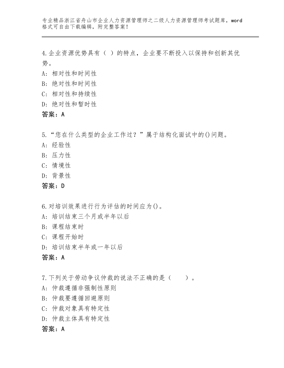 2024年浙江省舟山市企业人力资源管理师之二级人力资源管理师考试完整版（全国通用）_第2页