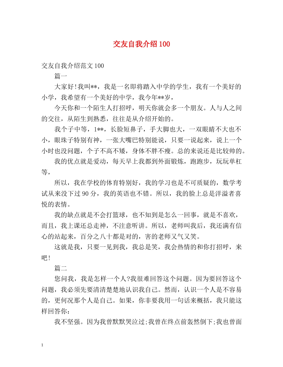 交友自我介绍100 _第1页