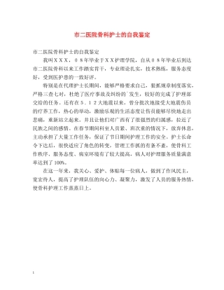 市二医院骨科护士的自我鉴定 (2) 