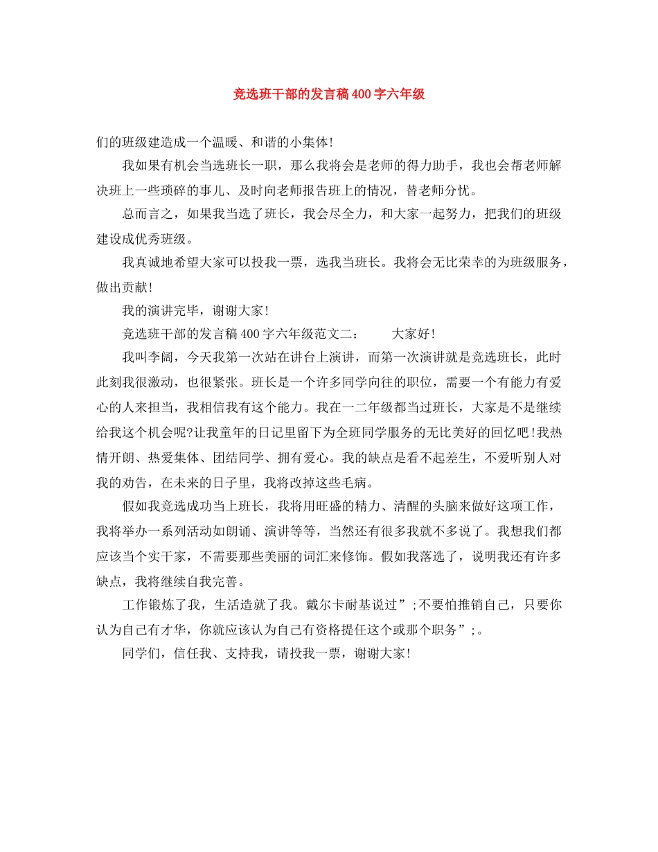 竞选班干部的发言稿400字六年级 _第1页