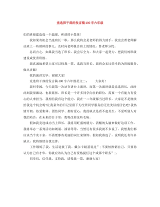 竞选班干部的发言稿400字六年级 