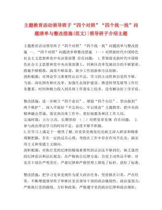 题教育活动领导班子“四个对照”“四个找一找”问题清单与整改措施(范文)-领导班子介绍主题 