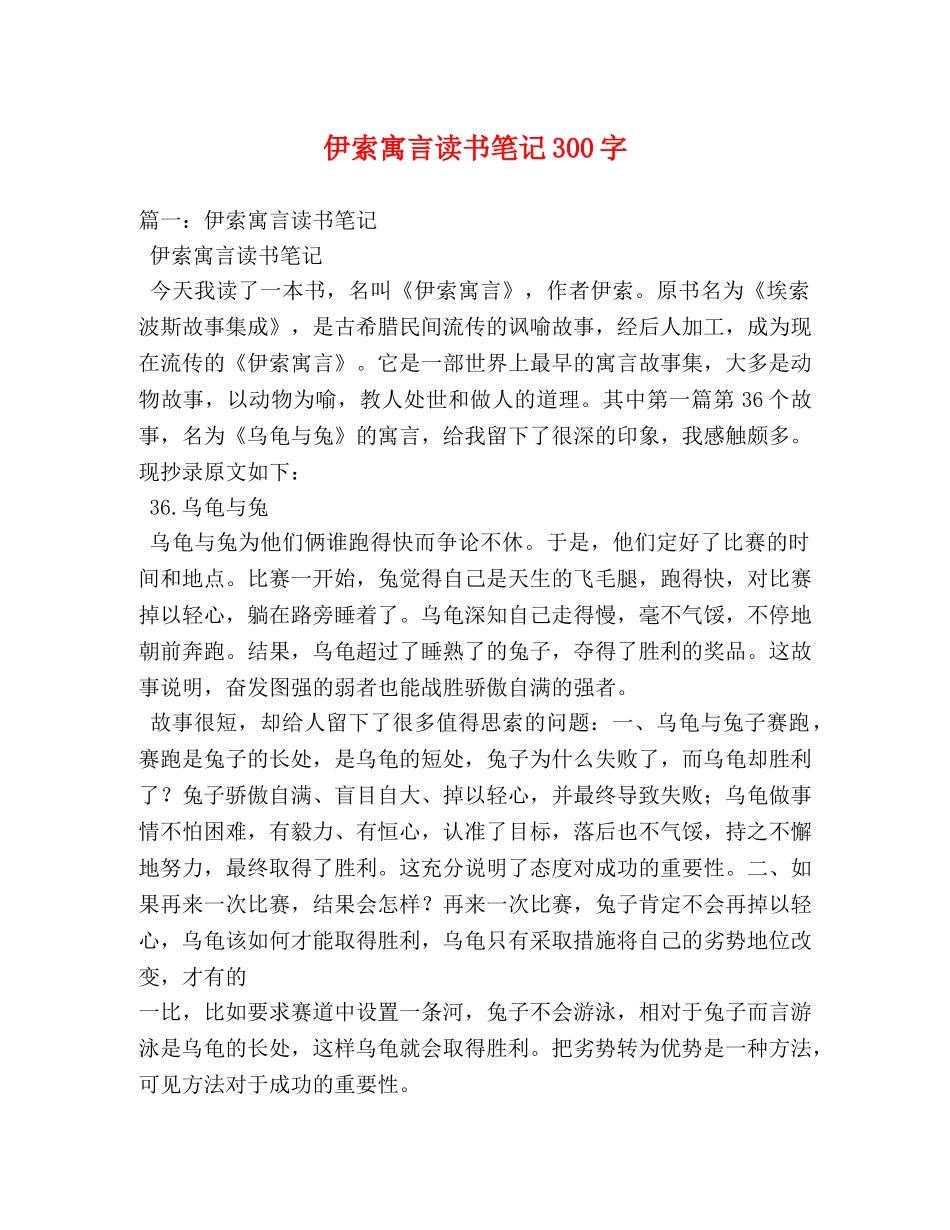 伊索寓言读书笔记300字 _第1页