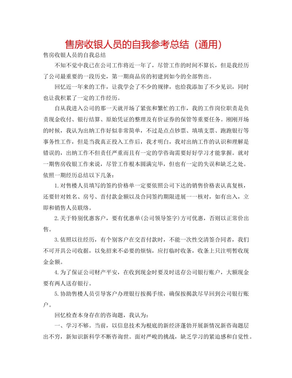 售房收银人员的自我参考总结（通用） _第1页