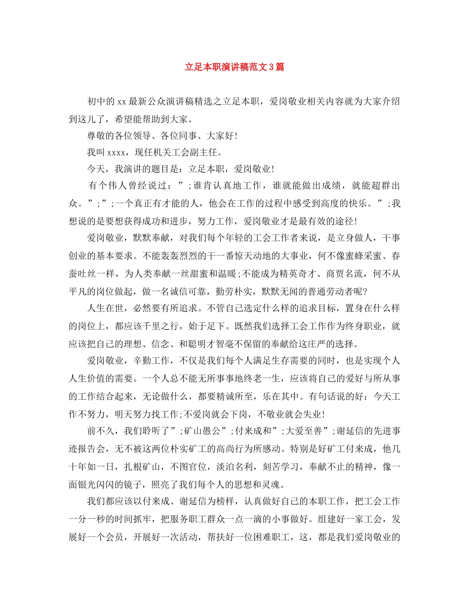 立足本职演讲稿范文3篇 _第1页