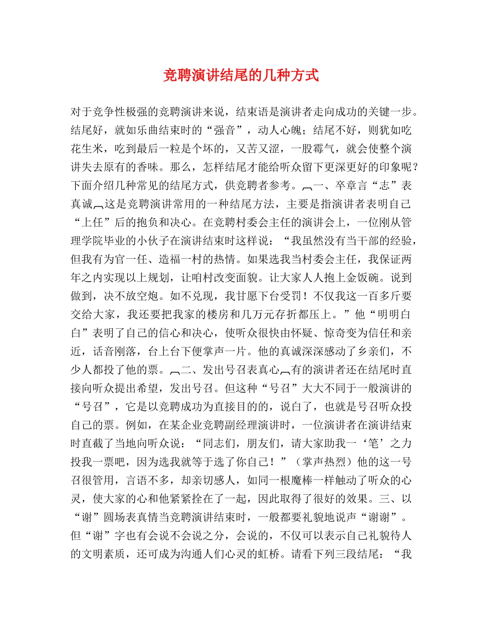 竞聘演讲结尾的几种方式 _第1页