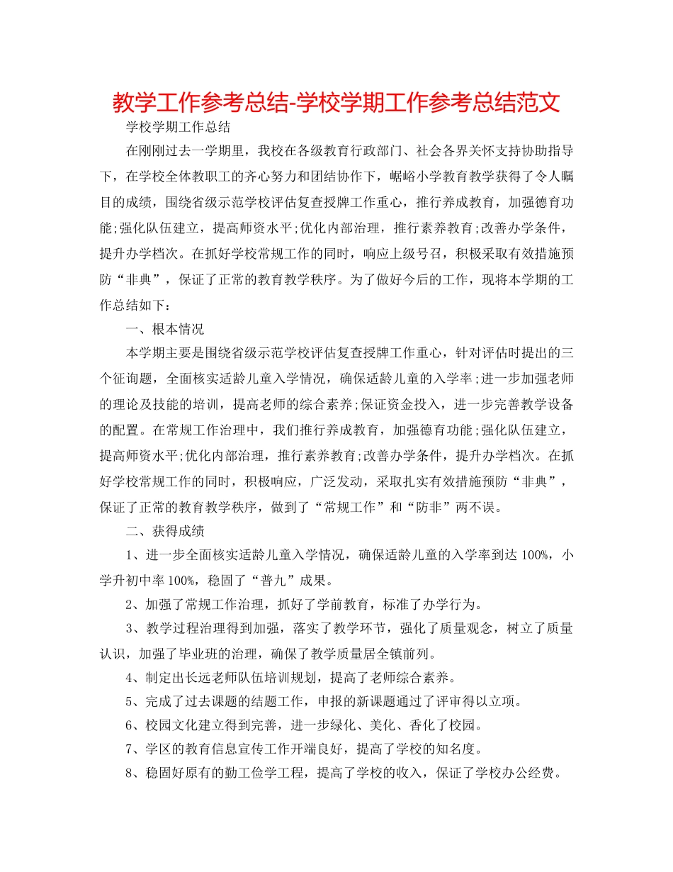 教学工作参考总结-学校学期工作参考总结范文 _第1页