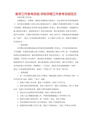 教学工作参考总结-学校学期工作参考总结范文 