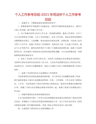 个人工作参考总结-2024年司法所个人工作参考总结 