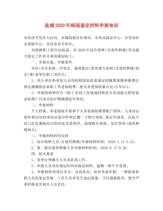盐城2024年病退鉴定材料申报知识 