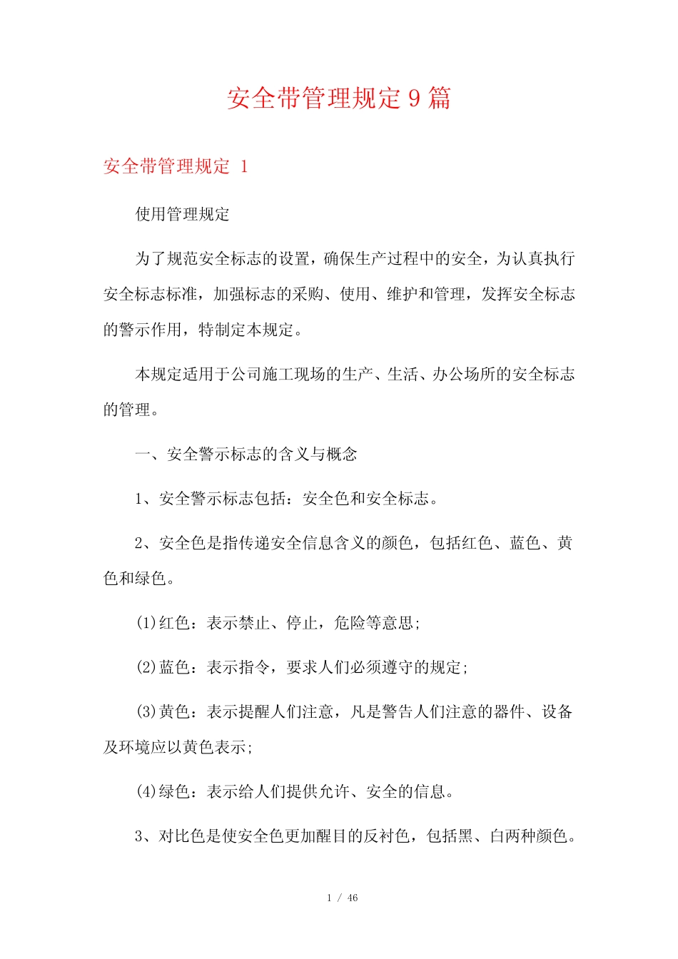 安全带管理规定9 _第1页