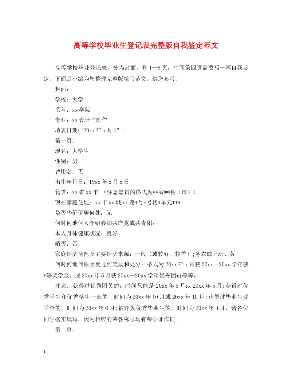 高等学校毕业生登记表完整版自我鉴定范文 _第1页