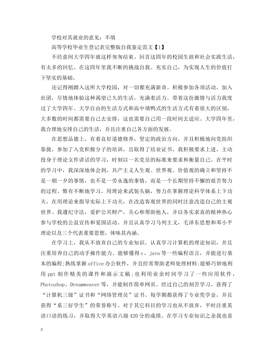 高等学校毕业生登记表完整版自我鉴定范文 _第3页