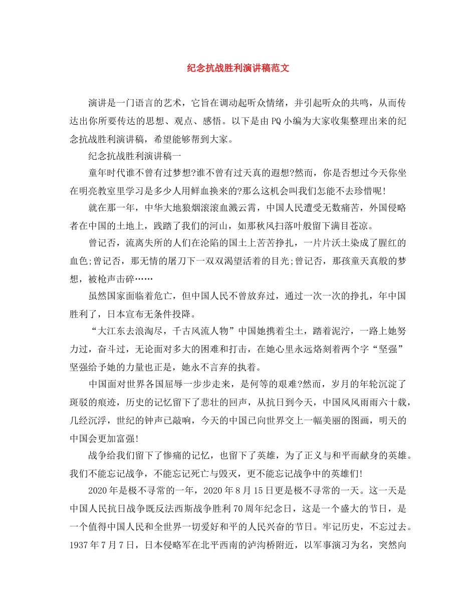 纪念抗战胜利演讲稿范文 _第1页