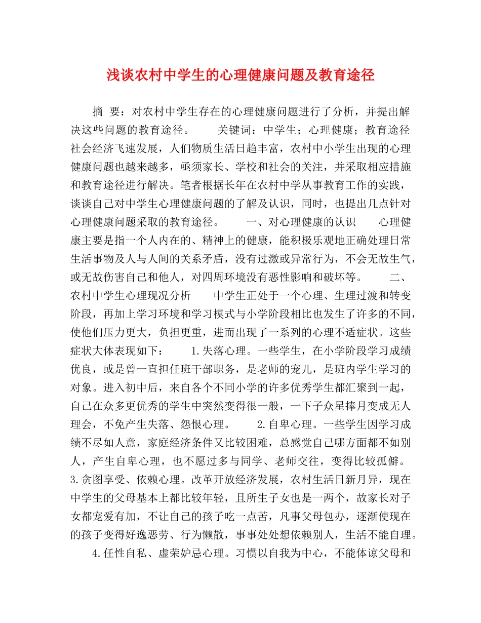 浅谈农村生的心理健康问题及教育途径 _第1页