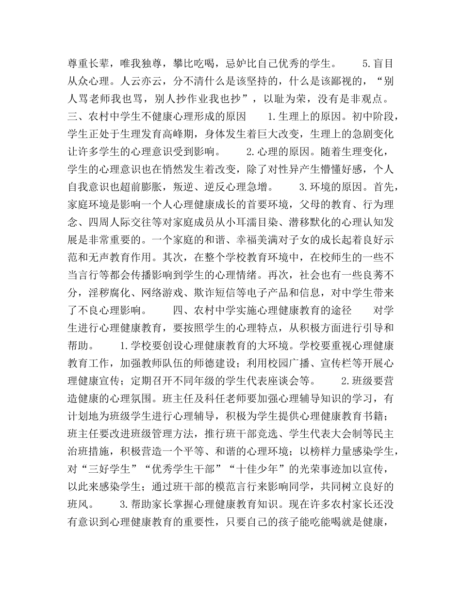 浅谈农村生的心理健康问题及教育途径 _第2页