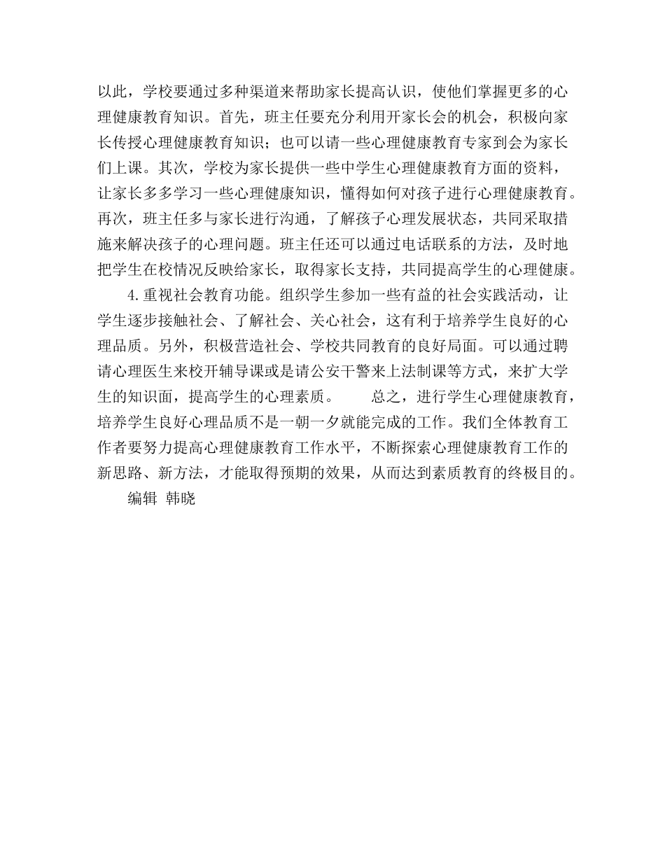 浅谈农村生的心理健康问题及教育途径 _第3页