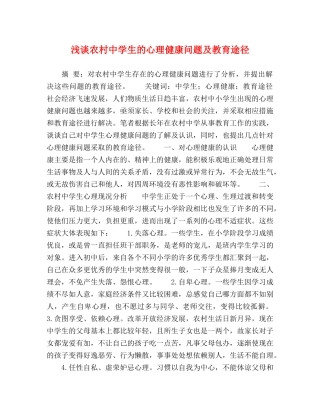 浅谈农村生的心理健康问题及教育途径 