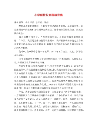 小学副校长竞聘演讲稿 