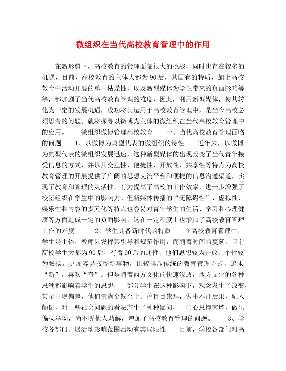 微组织在当代高校教育管理中的作用 _第1页