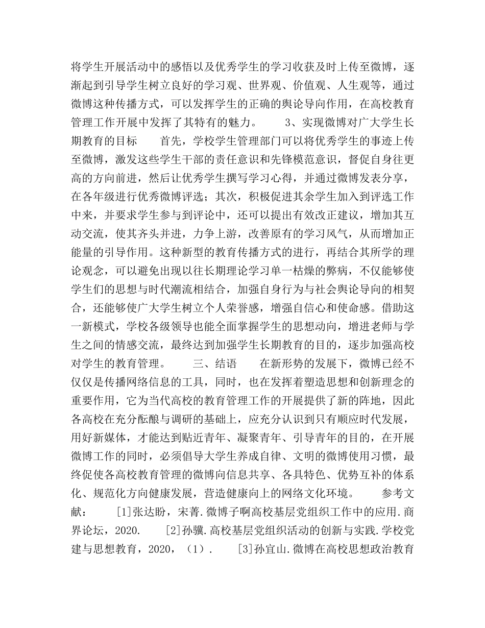 微组织在当代高校教育管理中的作用 _第3页