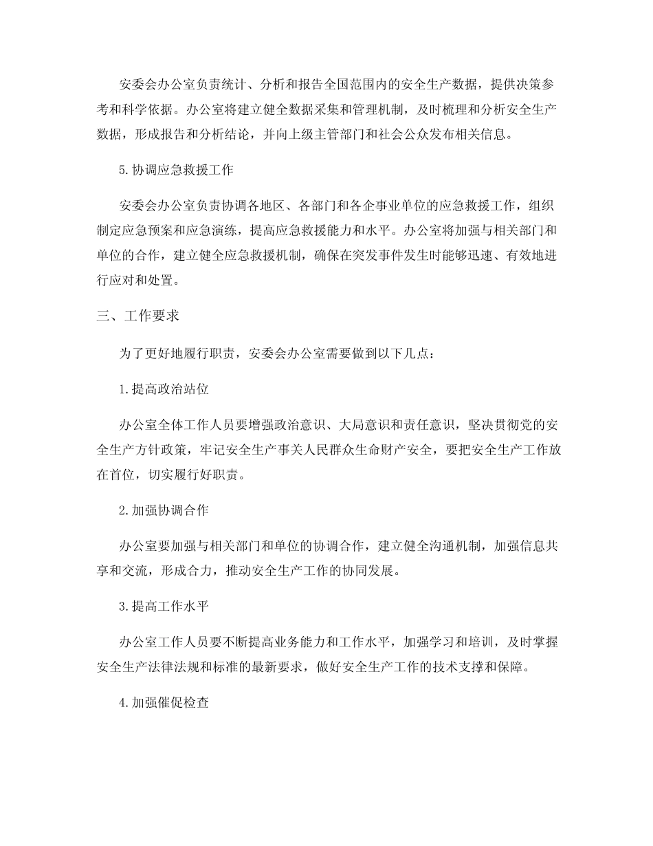 安委会办公室职责 _第2页