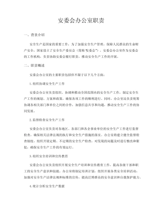 安委会办公室职责 