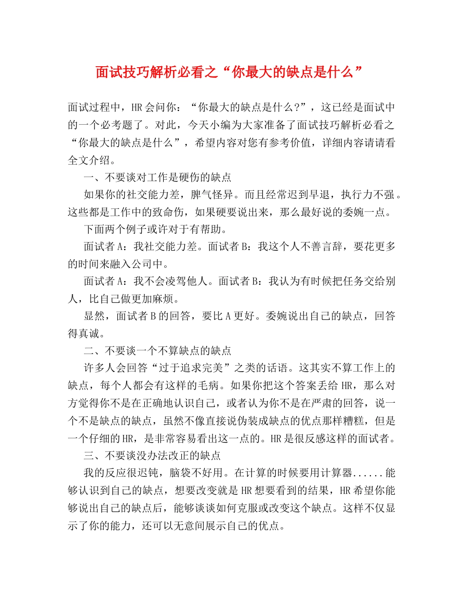 面试技巧解析必看之“你最大的缺点是什么” _第1页