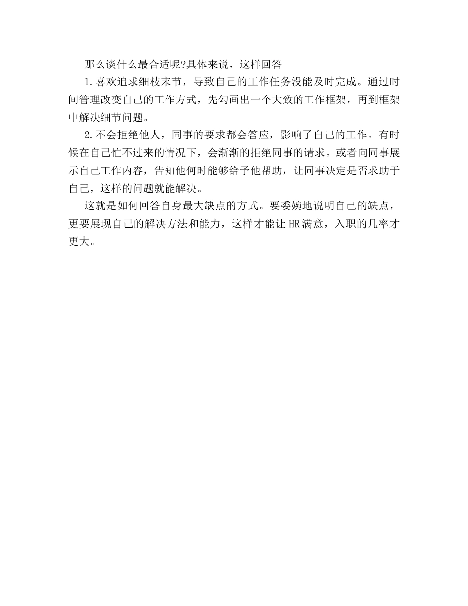 面试技巧解析必看之“你最大的缺点是什么” _第2页