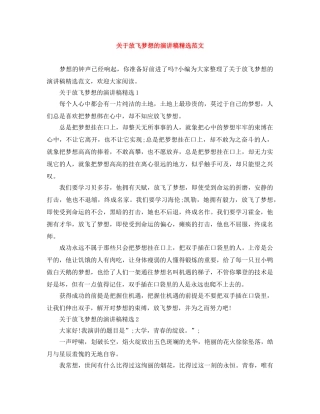 关于放飞梦想的演讲稿精选范文 