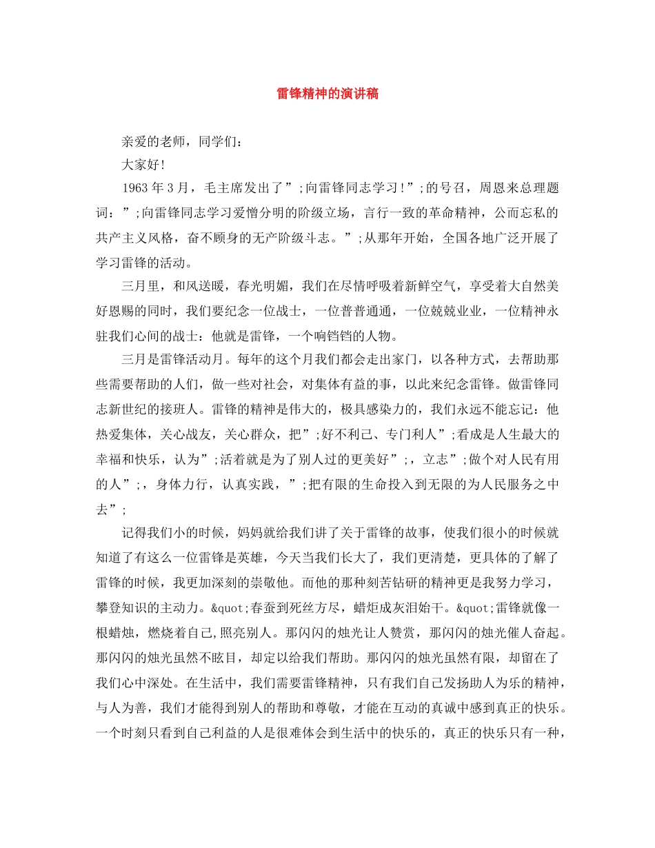 雷锋精神的演讲稿 _第1页
