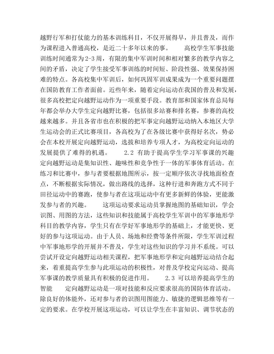 开展校园定向越野运动,丰富高校国防教育途径 _第2页