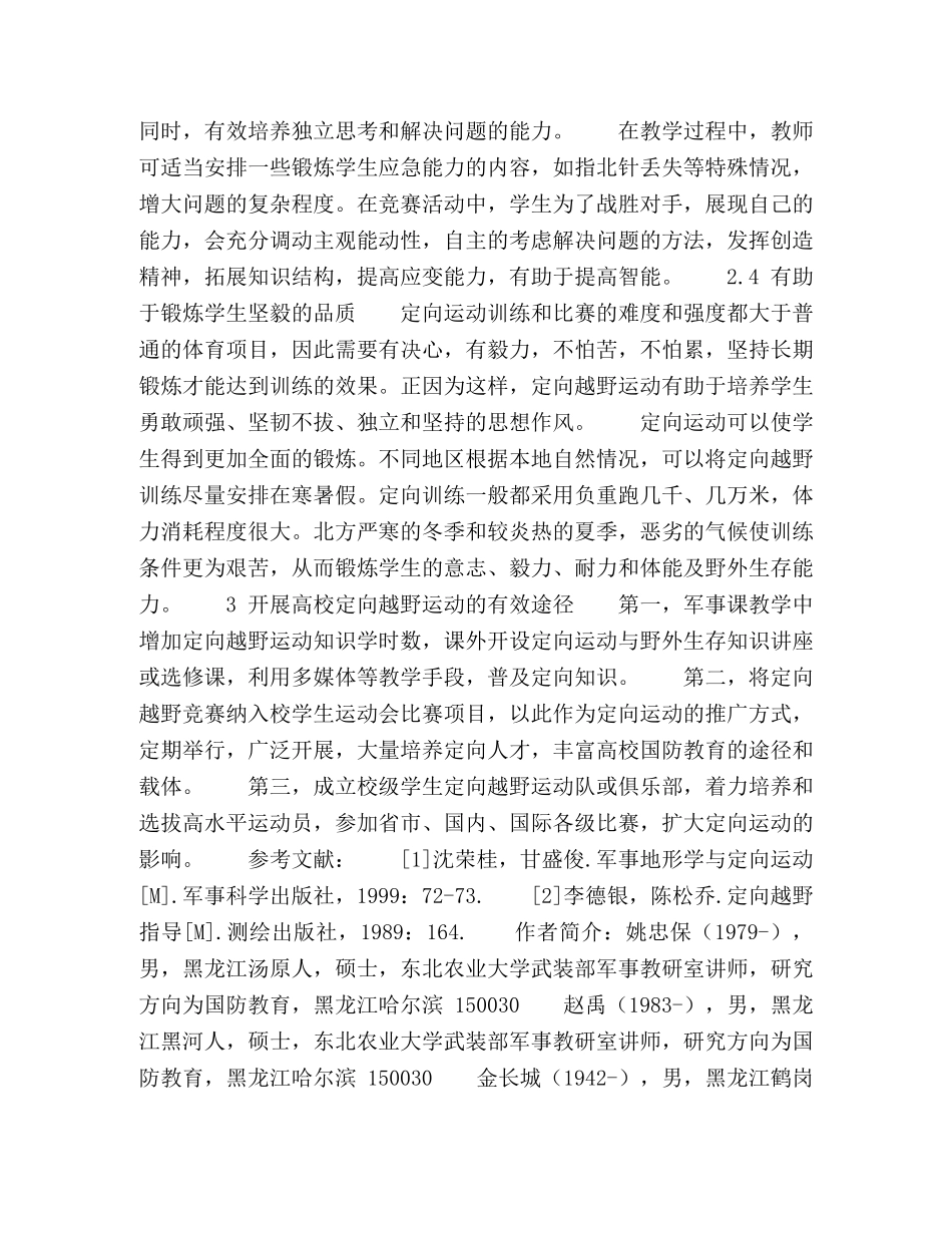 开展校园定向越野运动,丰富高校国防教育途径 _第3页
