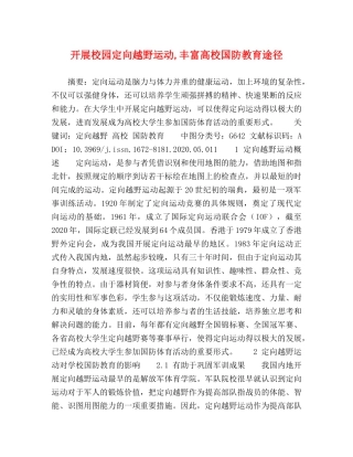 开展校园定向越野运动,丰富高校国防教育途径 