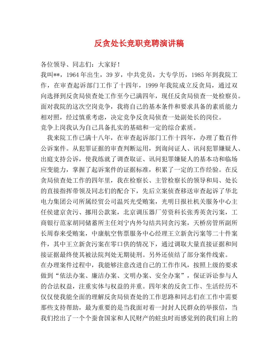 反贪处长竞职竞聘演讲稿 _第1页