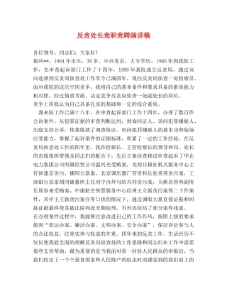 反贪处长竞职竞聘演讲稿 