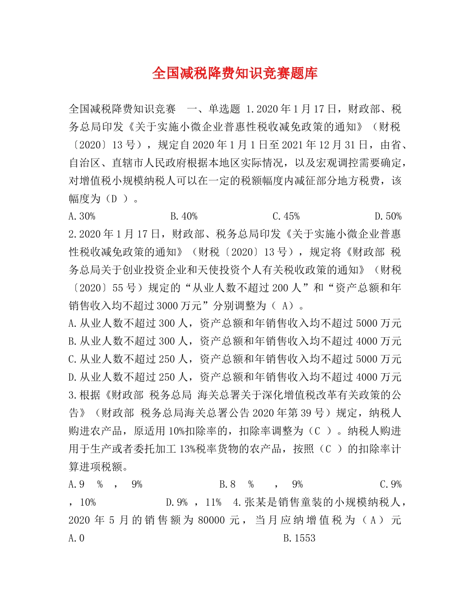 全国减税降费知识竞赛题库 _第1页