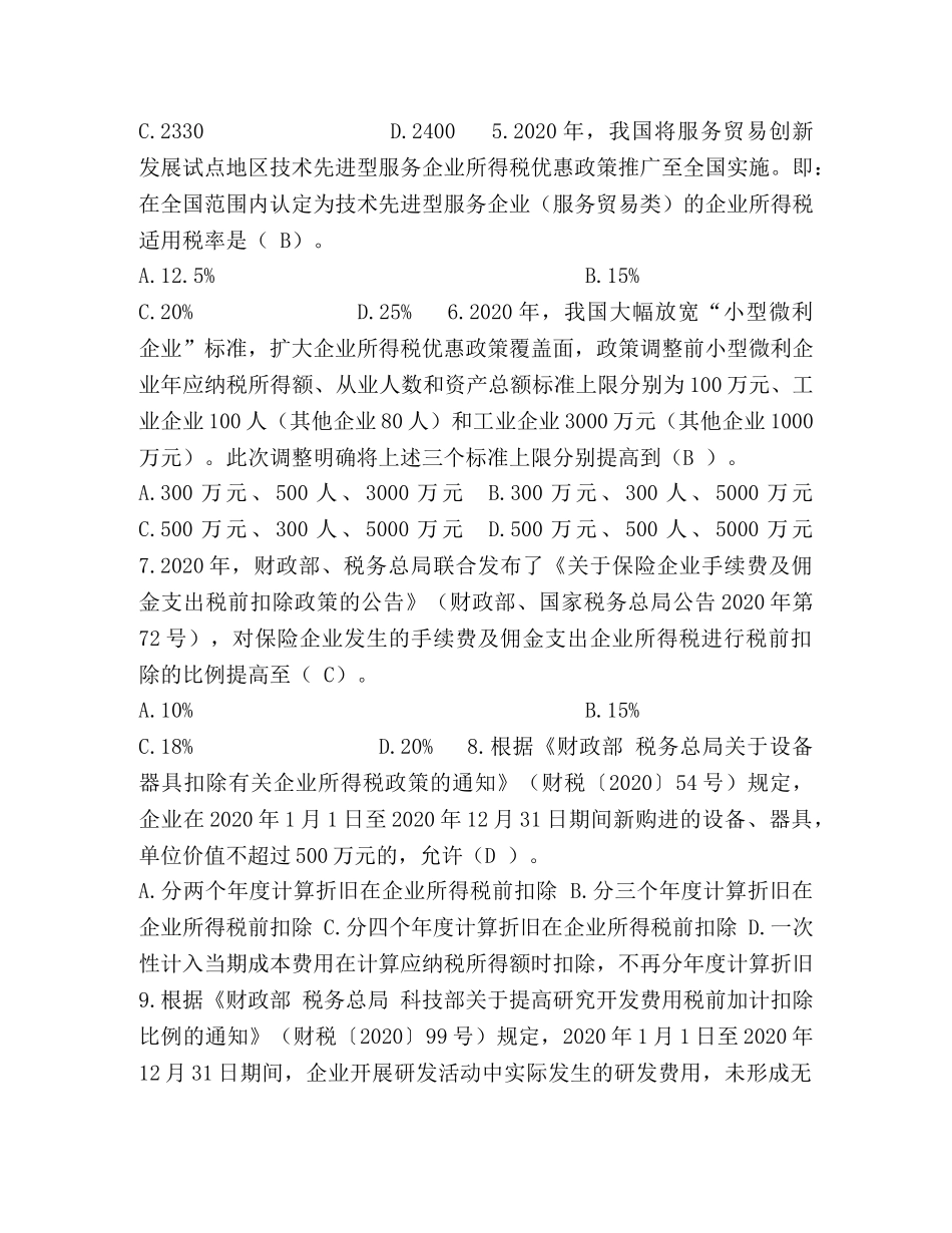 全国减税降费知识竞赛题库 _第2页